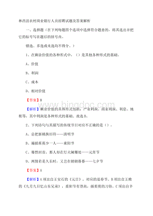 林西县农村商业银行人员招聘试题及答案解析Word文档格式.docx