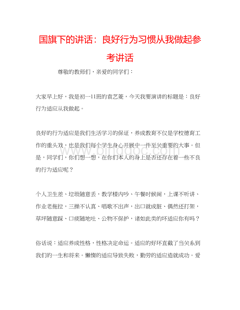 2023国旗下的讲话良好行为习惯从我做起参考讲话.docx