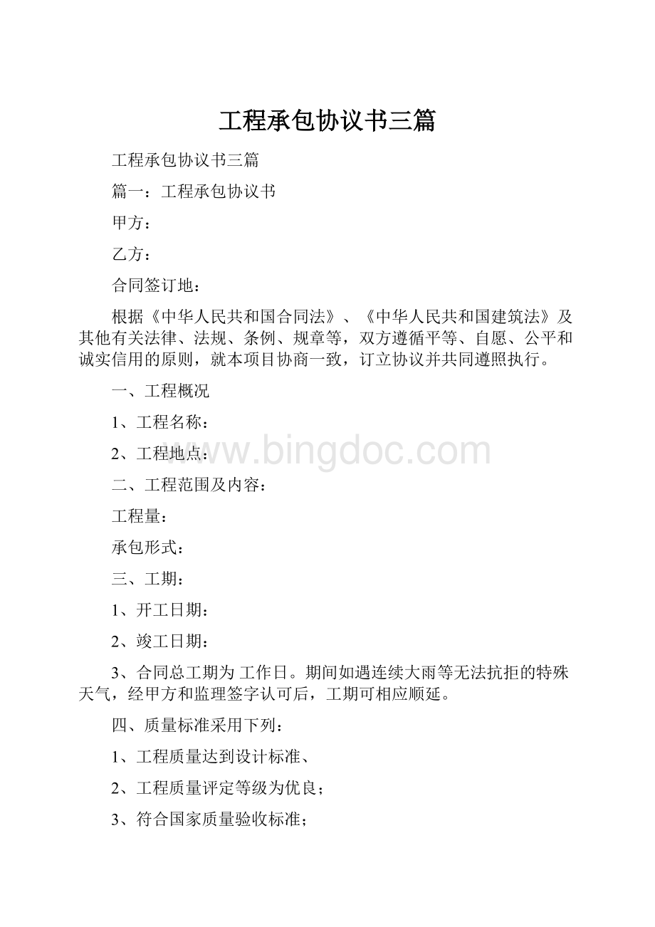 工程承包协议书三篇Word格式文档下载.docx_第1页