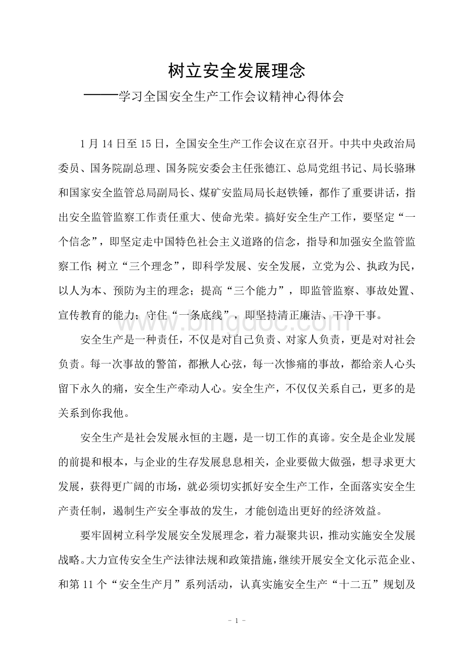 学习全国安全生产工作会议精神心得体会Word格式文档下载.doc_第1页