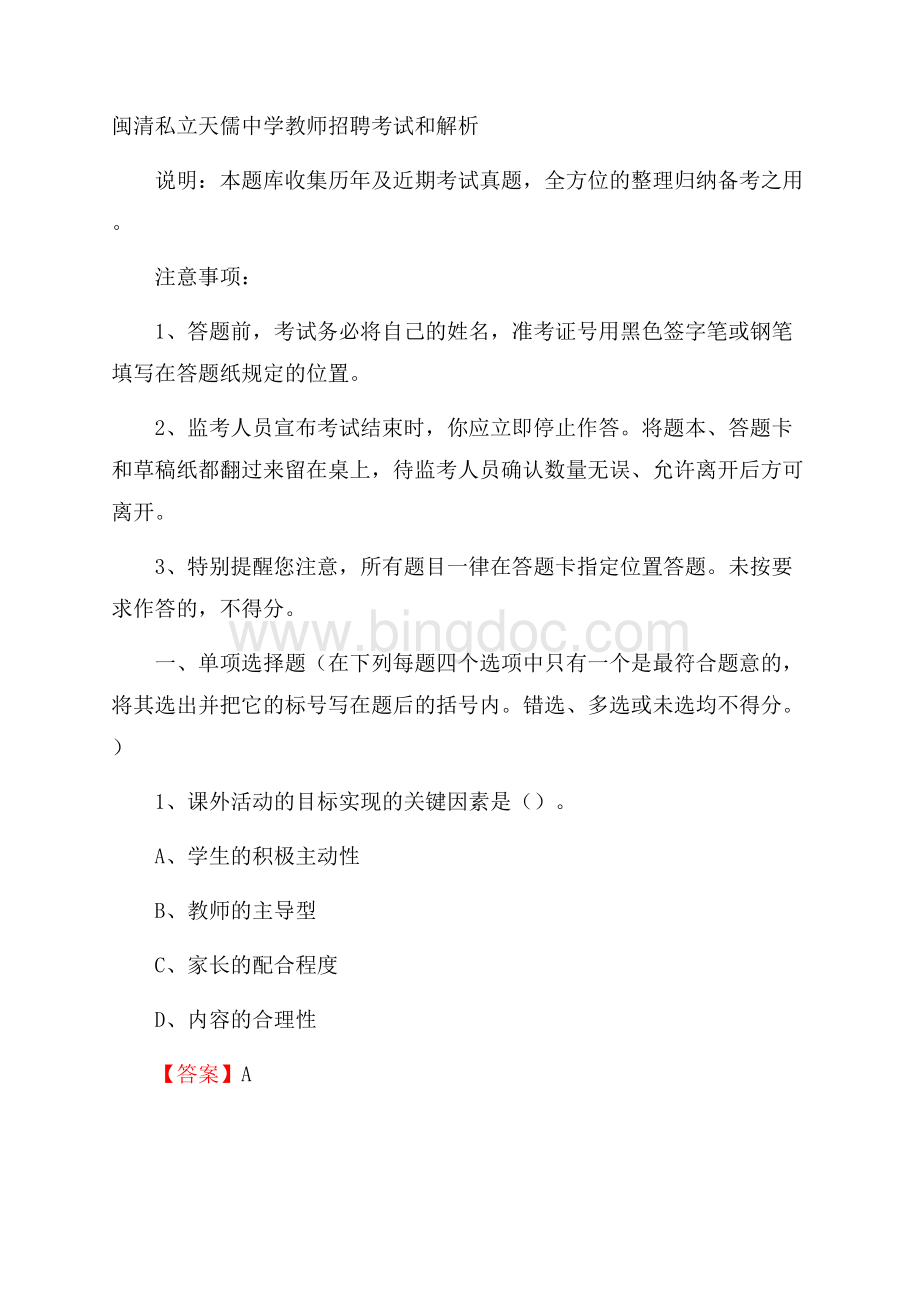 闽清私立天儒中学教师招聘考试和解析.docx_第1页