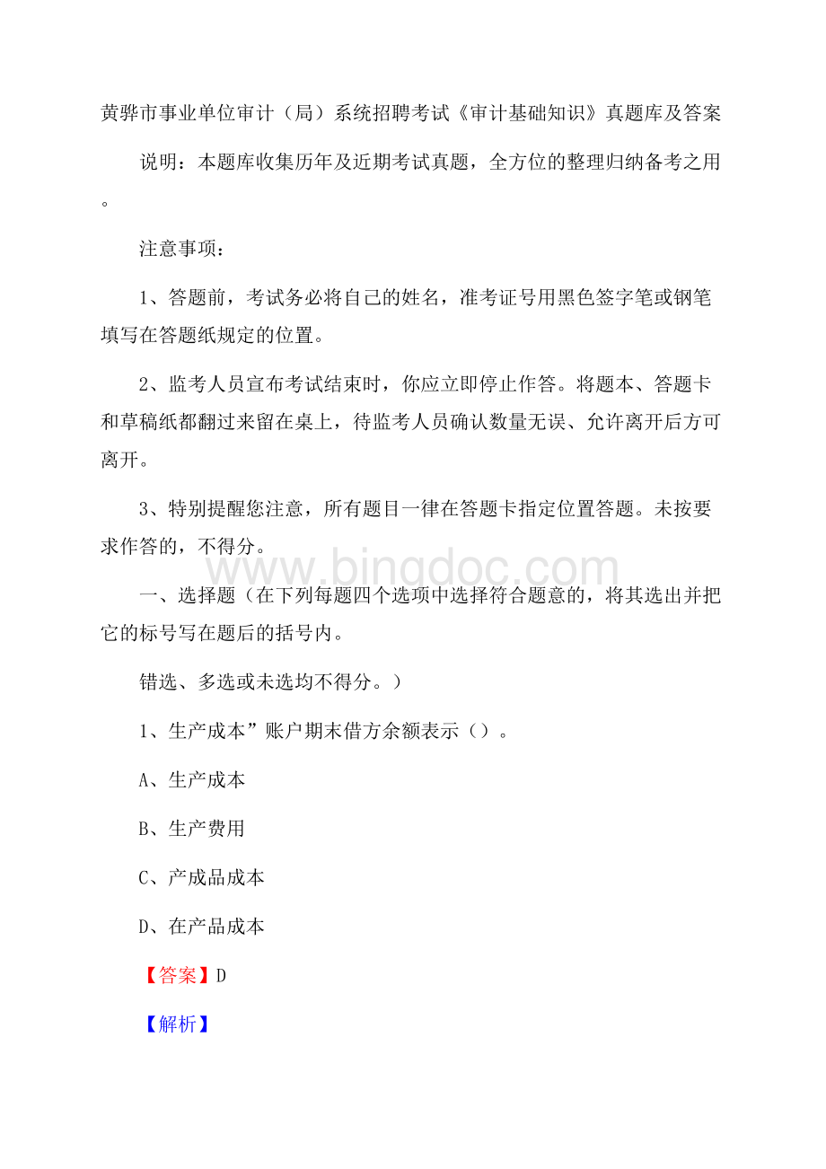 黄骅市事业单位审计(局)系统招聘考试《审计基础知识》真题库及答案Word文件下载.docx