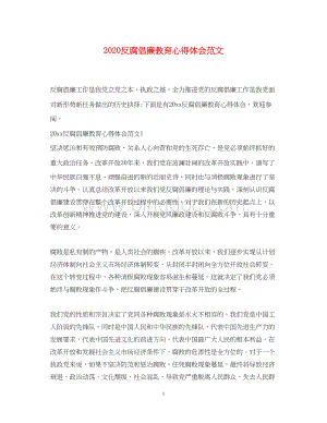 2023反腐倡廉教育心得体会范文.docx