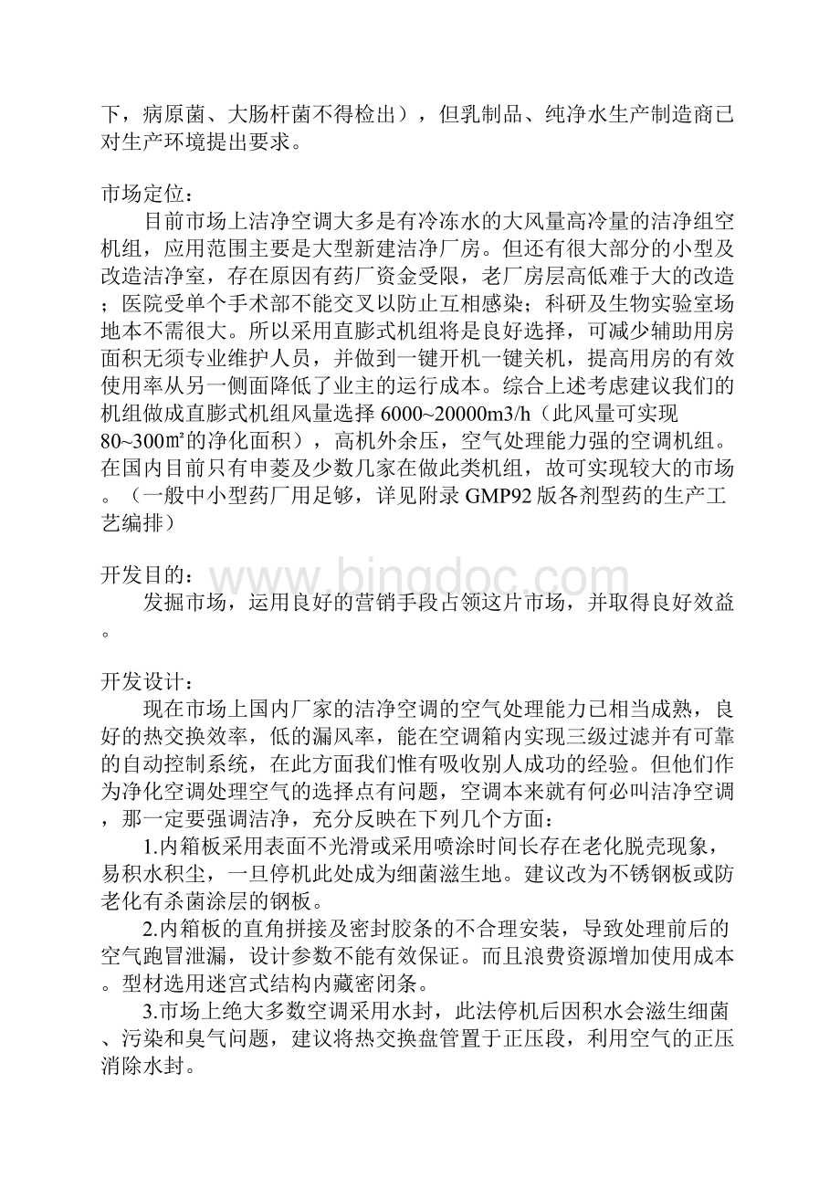 推荐精品微生物净化空调器可行性开发报告Word文件下载.docx_第2页