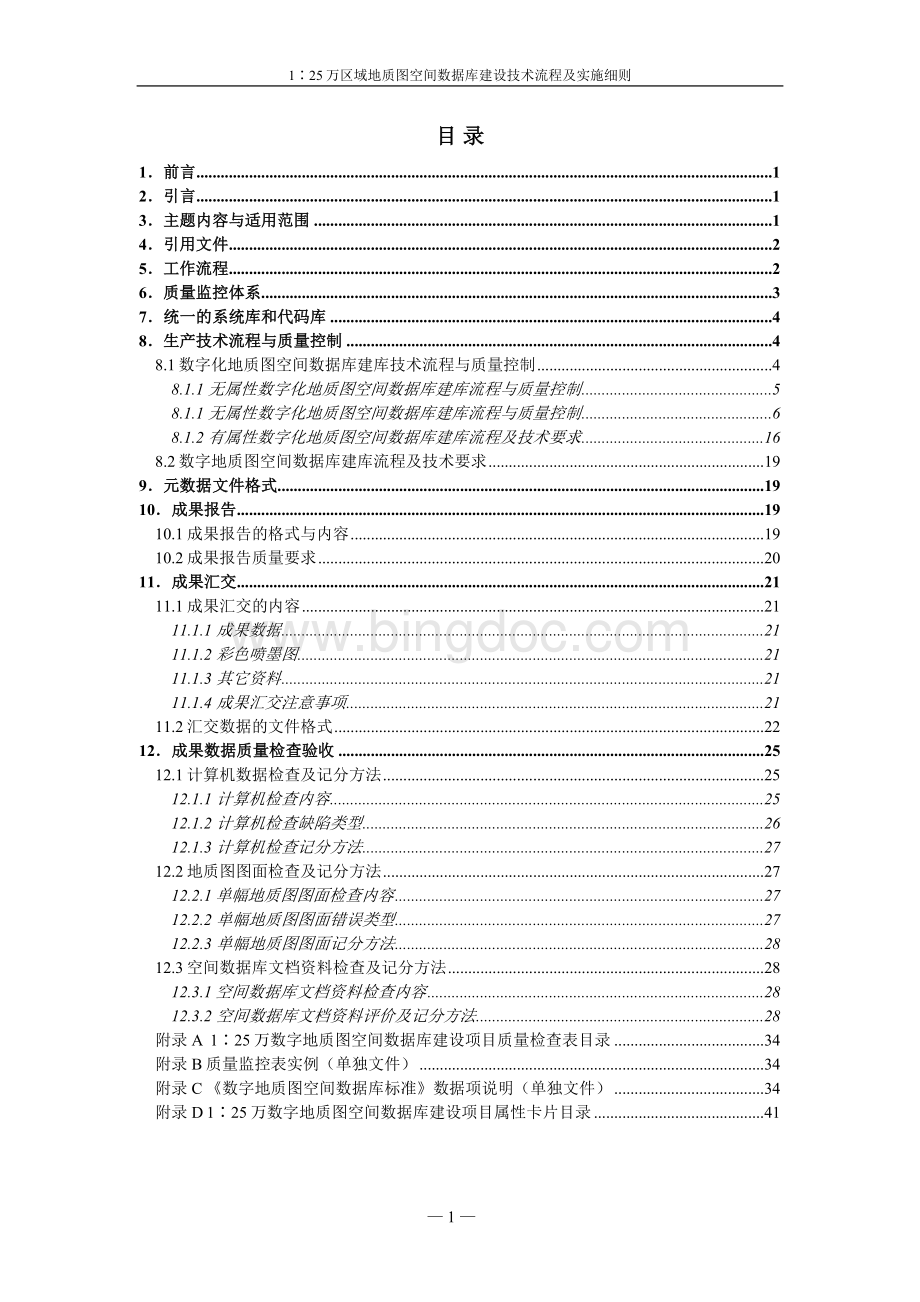 1∶25万区域地质图空间数据库建库技术要求及实施细则.doc_第3页