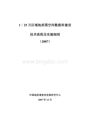 1∶25万区域地质图空间数据库建库技术要求及实施细则Word文档格式.doc