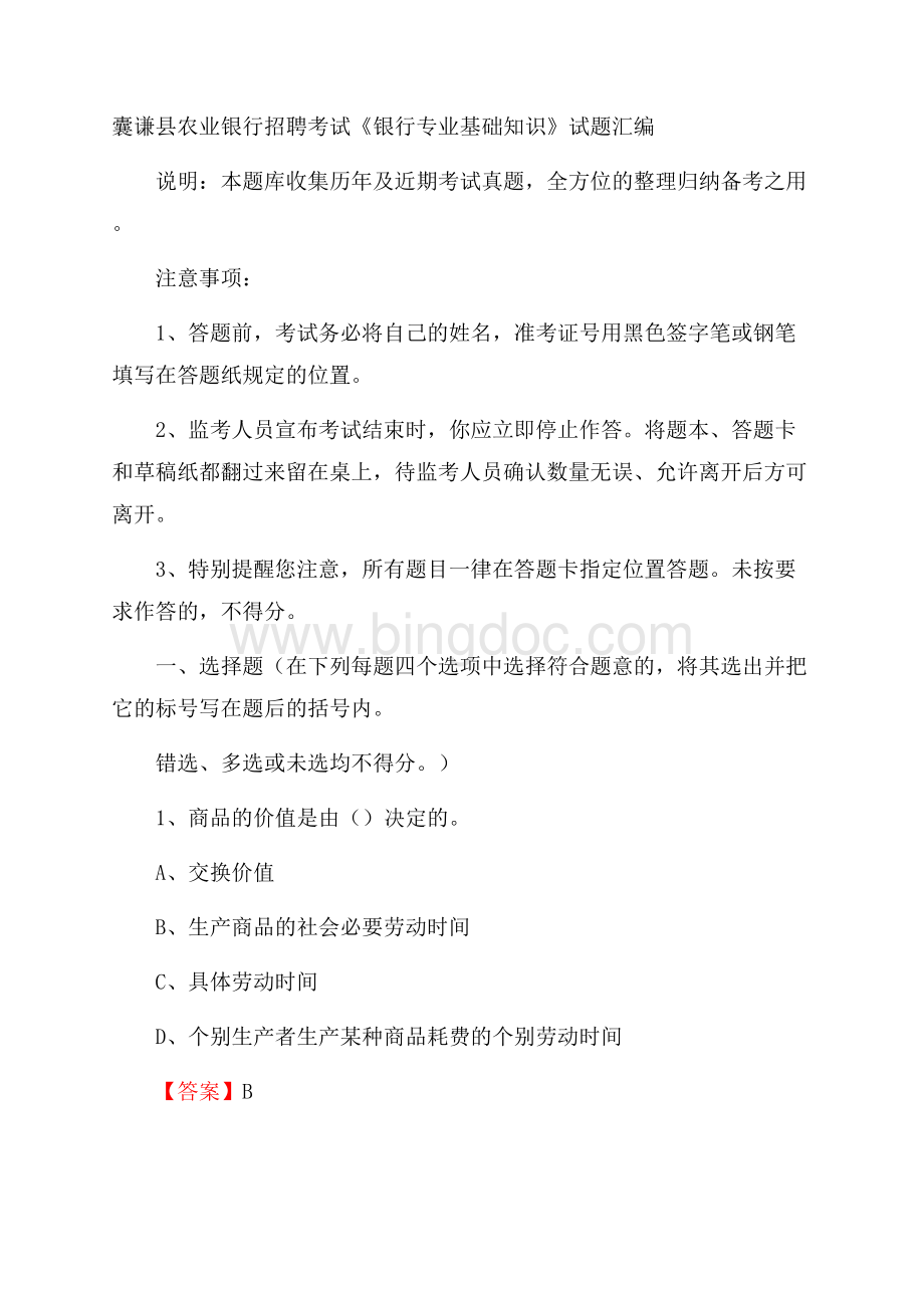 囊谦县农业银行招聘考试《银行专业基础知识》试题汇编文档格式.docx_第1页