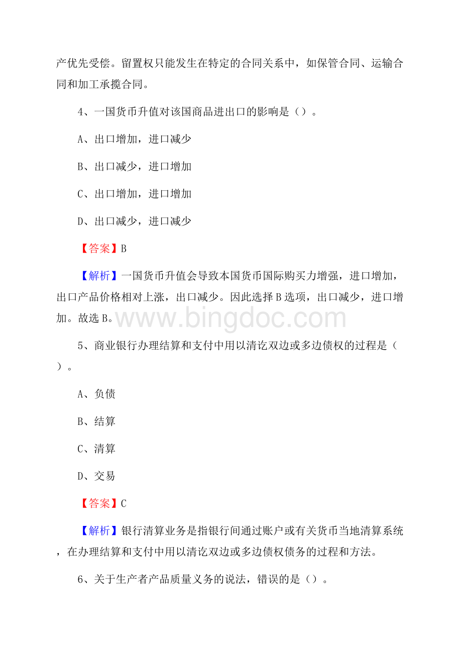 囊谦县农业银行招聘考试《银行专业基础知识》试题汇编文档格式.docx_第3页