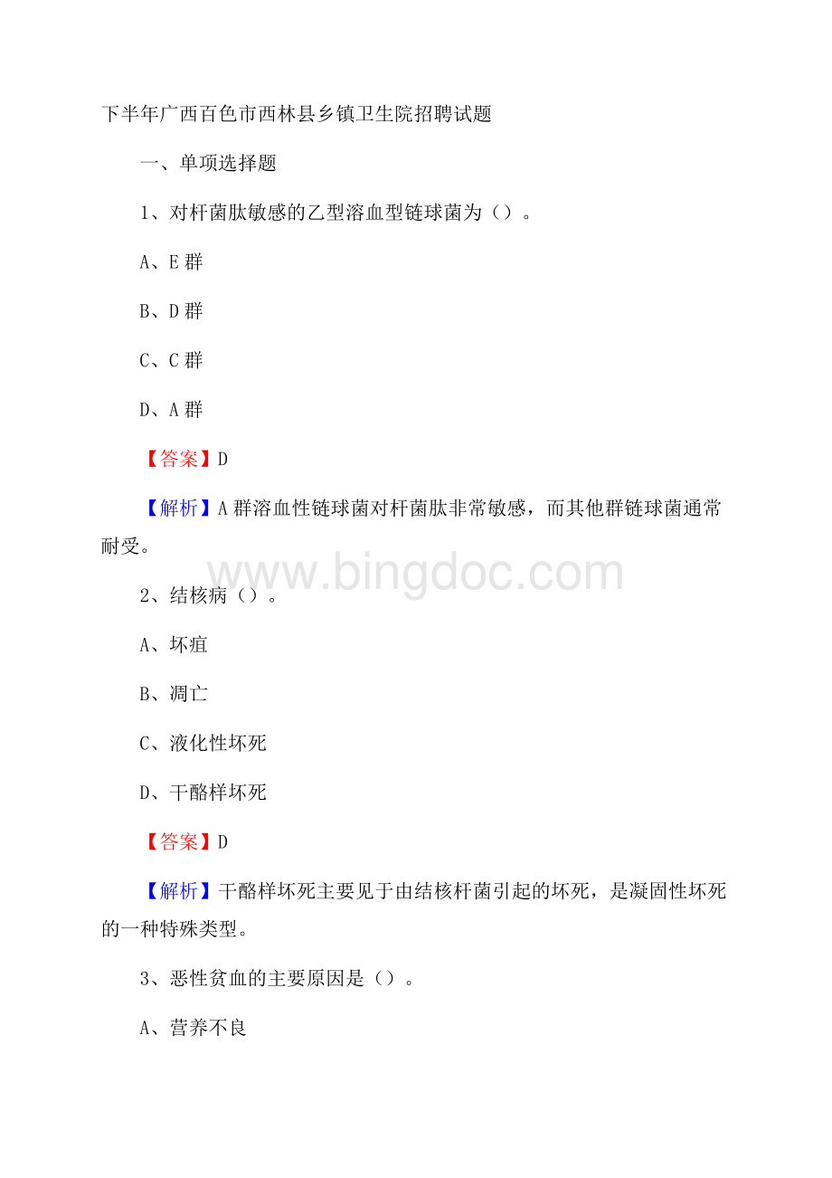 下半年广西百色市西林县乡镇卫生院招聘试题文档格式.docx_第1页