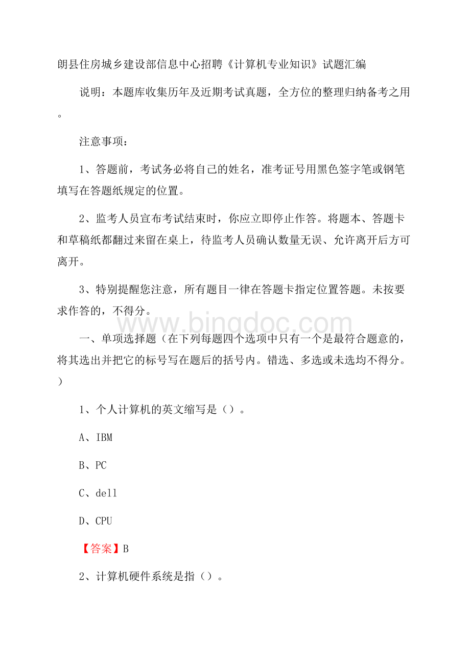 朗县住房城乡建设部信息中心招聘《计算机专业知识》试题汇编Word格式文档下载.docx_第1页