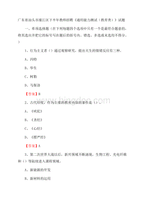 广东省汕头市濠江区下半年教师招聘《通用能力测试(教育类)》试题.docx