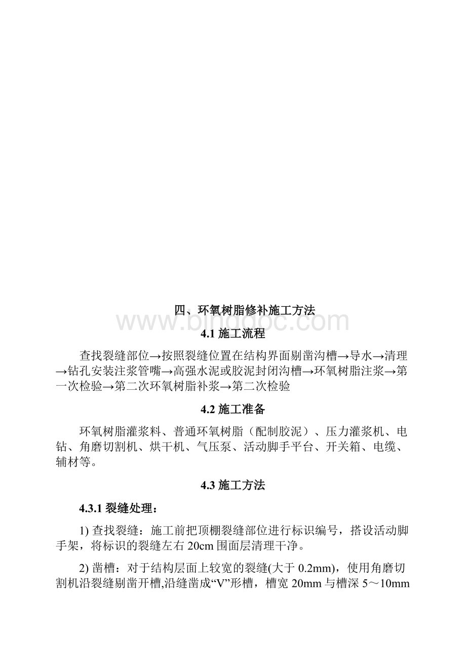 混凝土楼板裂缝处理建筑施工组织设计及对策.docx_第3页