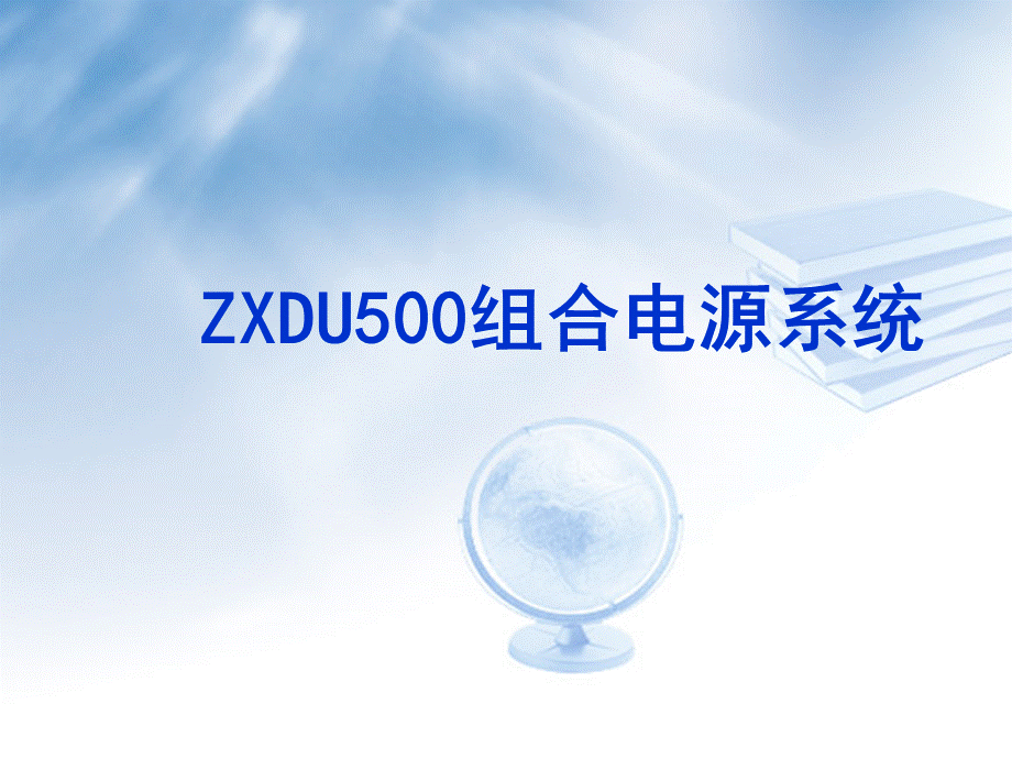 ZXDU500组合电源系统培训资料PPT资料.ppt