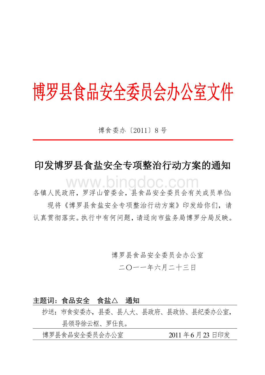 博罗县食盐安全专项整治行动方案文档格式.doc_第1页