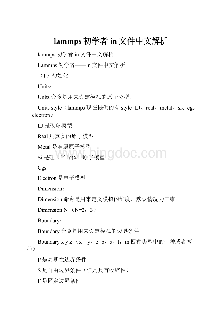 lammps初学者in文件中文解析.docx_第1页