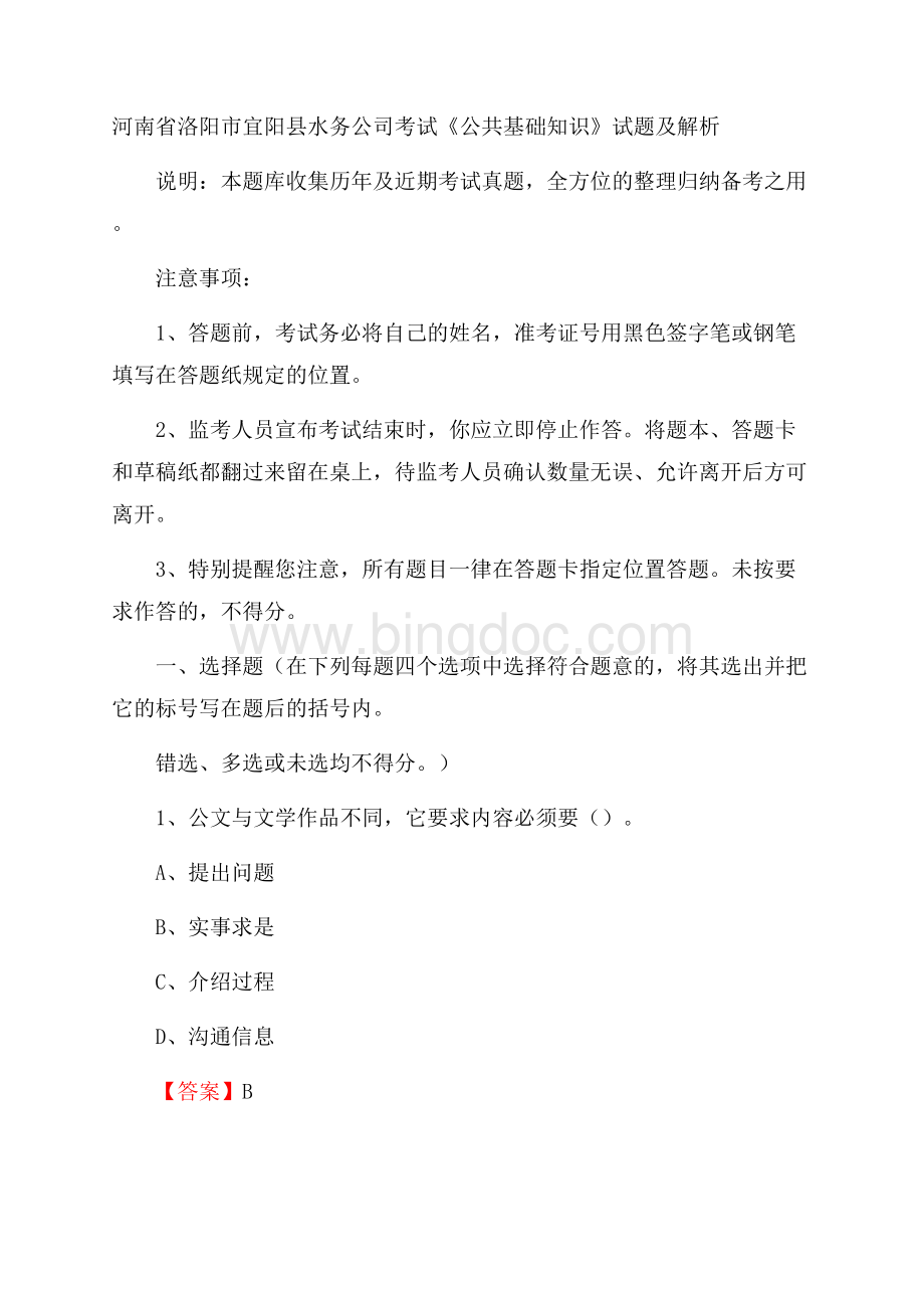 河南省洛阳市宜阳县水务公司考试《公共基础知识》试题及解析Word下载.docx_第1页