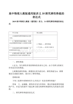 高中物理人教版通用版讲义35探究弹性势能的表达式文档格式.docx