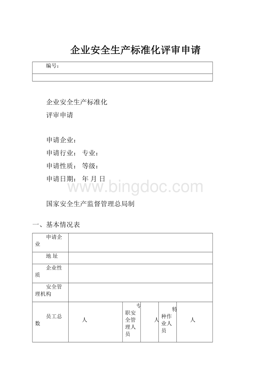 企业安全生产标准化评审申请Word下载.docx_第1页