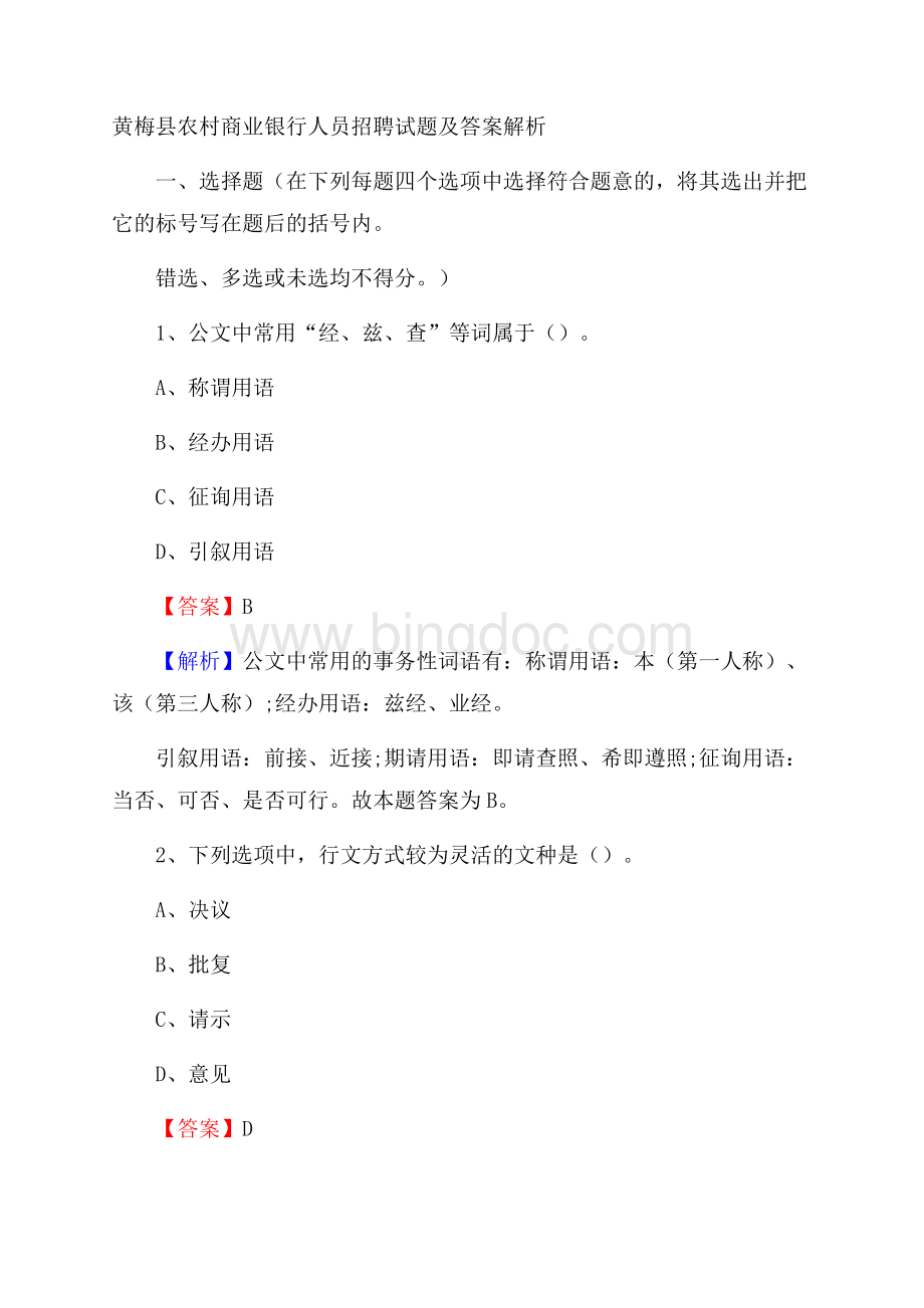 黄梅县农村商业银行人员招聘试题及答案解析.docx_第1页