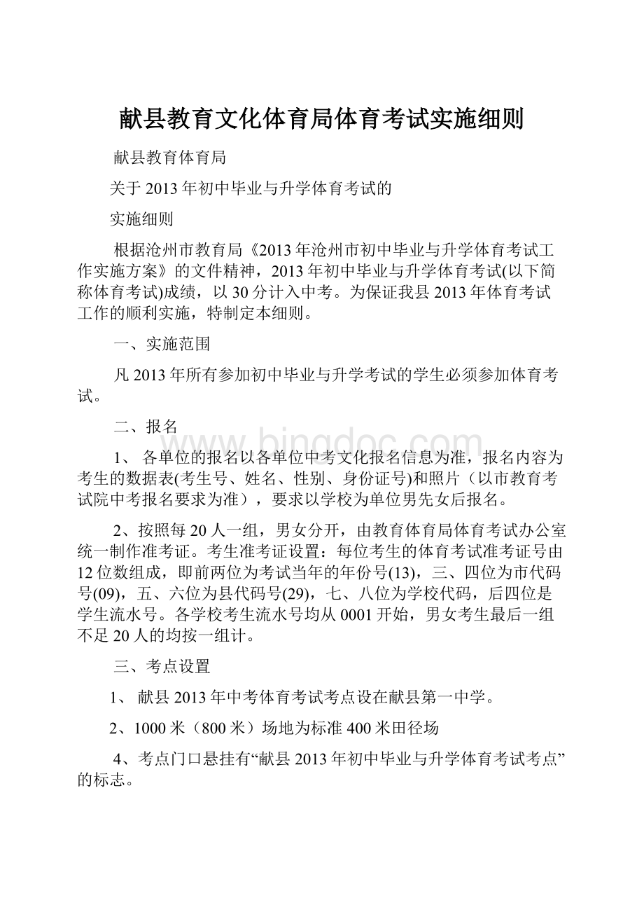 献县教育文化体育局体育考试实施细则.docx_第1页