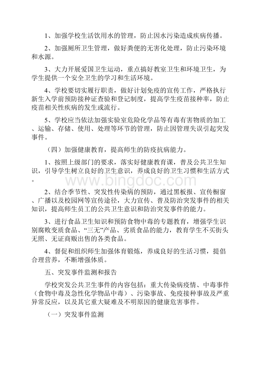 学校突发公共卫生事件应急预案文档格式.docx_第3页