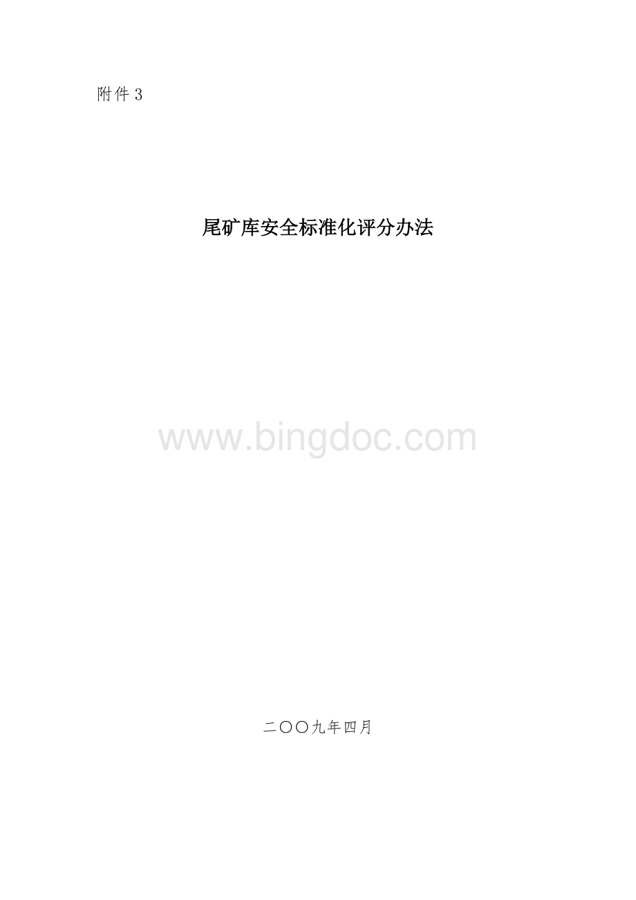 尾矿库安全标准化评分办法.doc