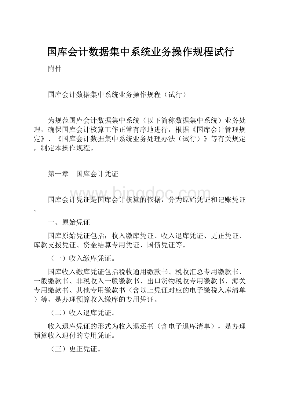 国库会计数据集中系统业务操作规程试行Word文件下载.docx