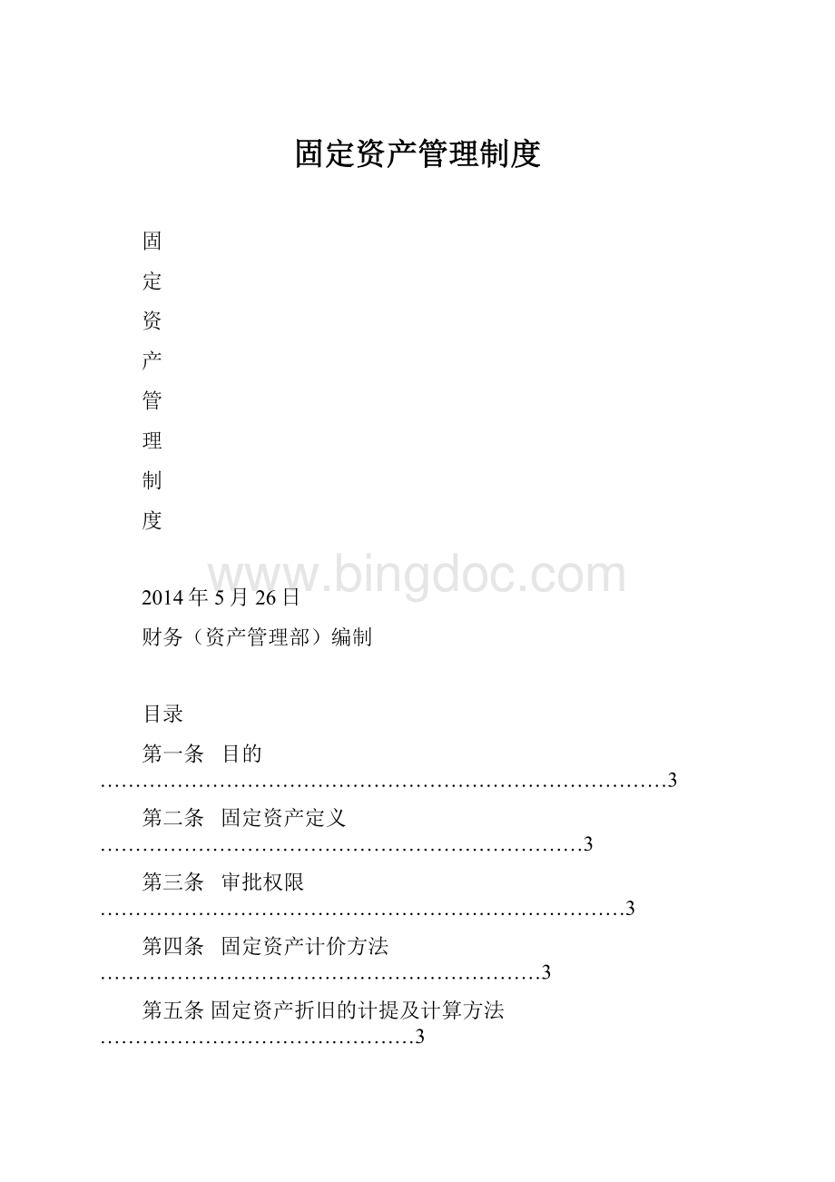 固定资产管理制度文档格式.docx