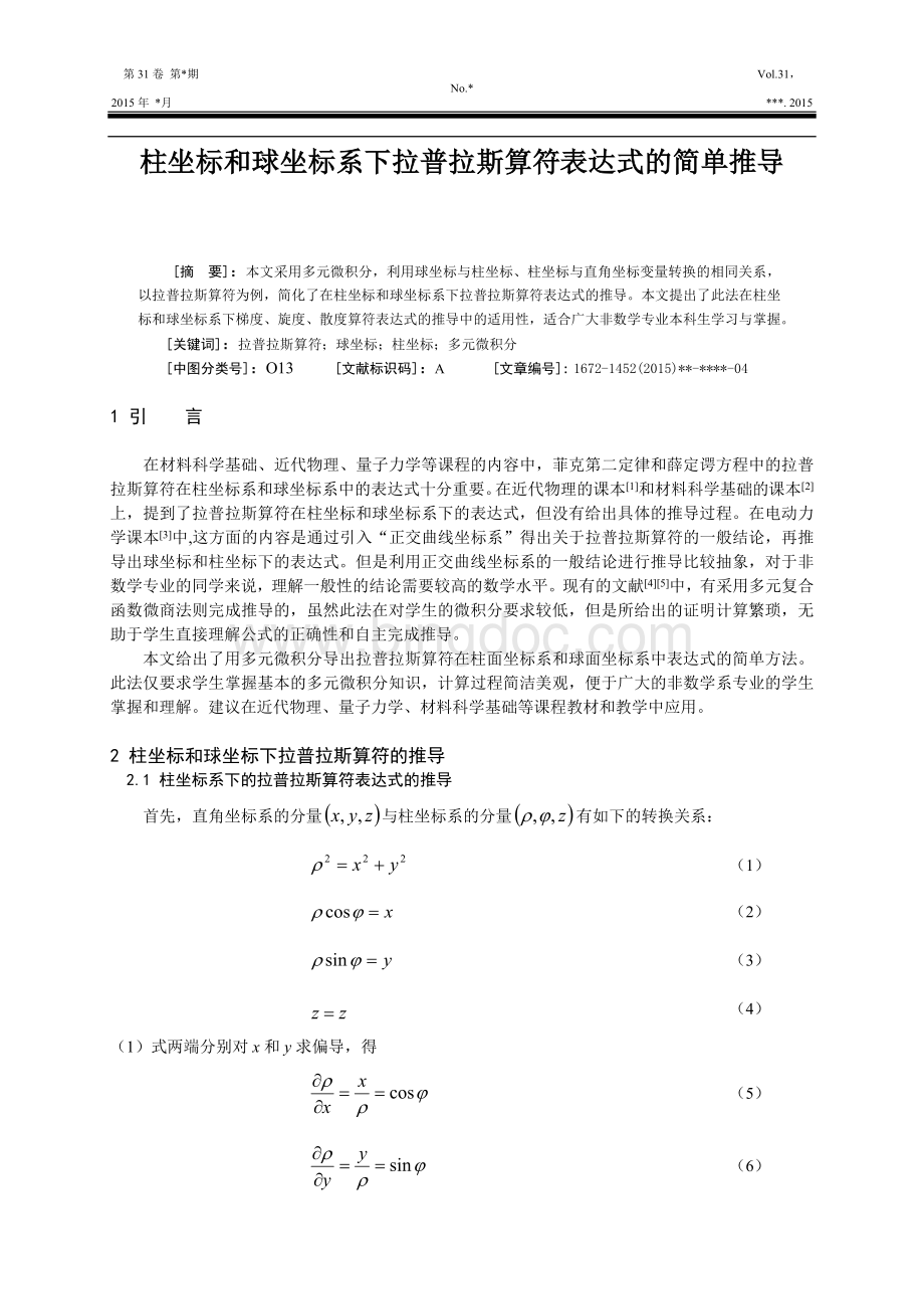 柱坐标和球坐标系下拉普拉斯算符表达式的简单推导Word文件下载.docx_第1页