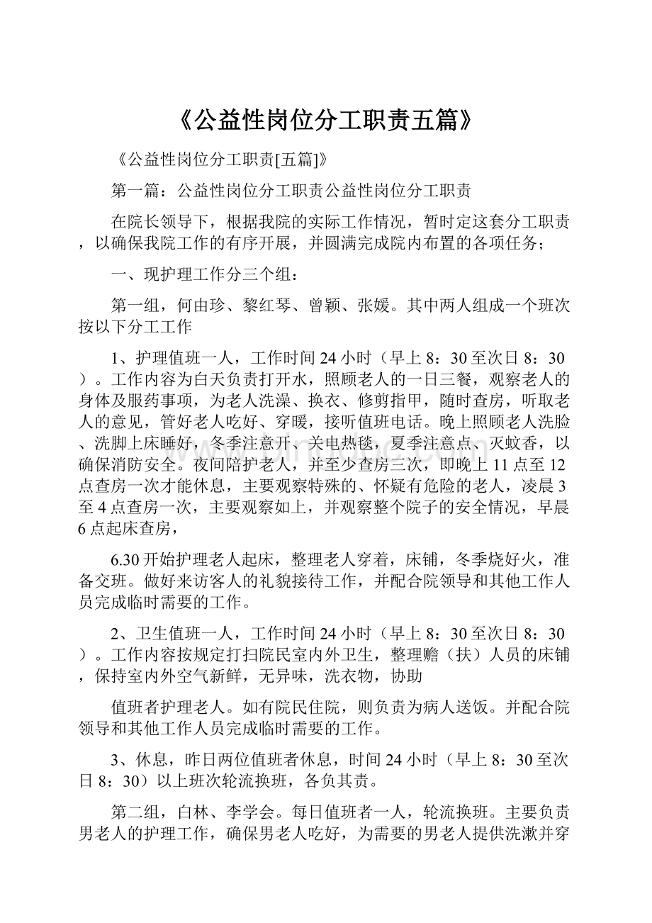 《公益性岗位分工职责五篇》Word文档下载推荐.docx