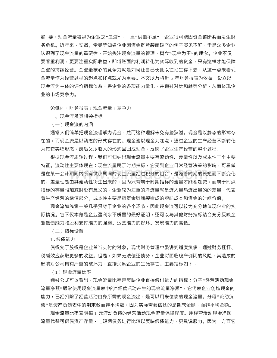 基于现金流视角分析企业竞争力.doc_第1页