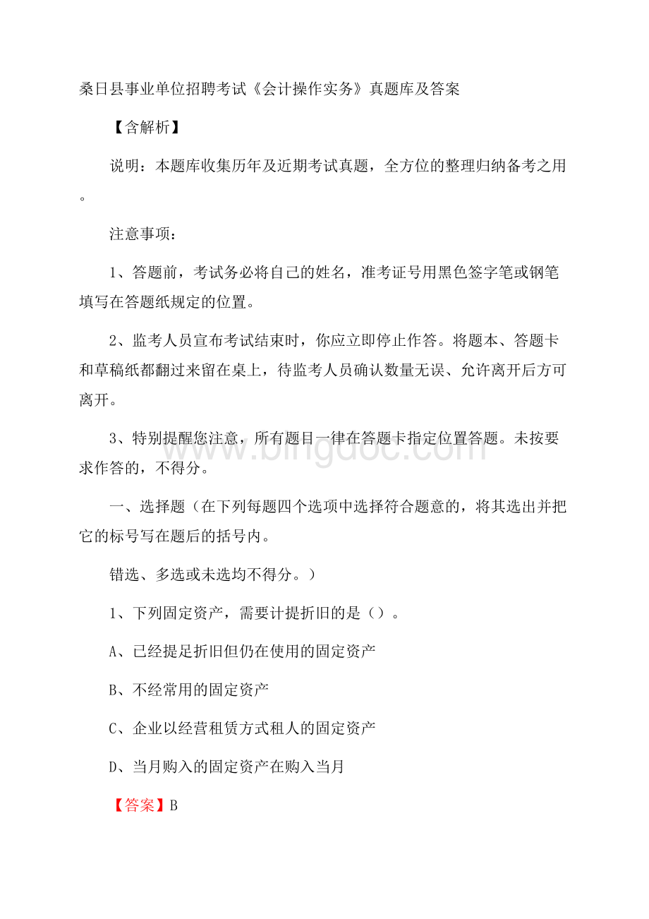 桑日县事业单位招聘考试《会计操作实务》真题库及答案含解析文档格式.docx_第1页