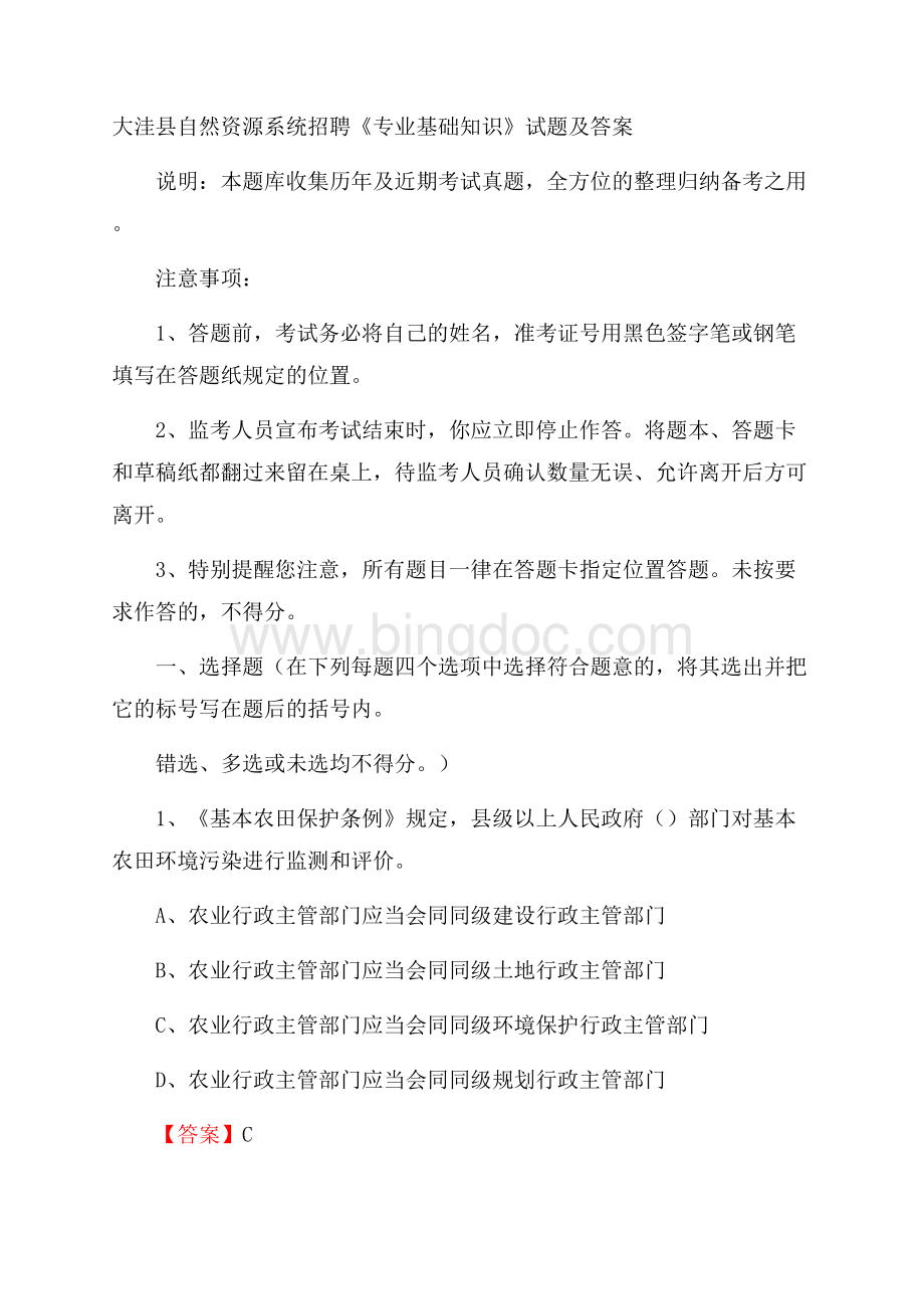 大洼县自然资源系统招聘《专业基础知识》试题及答案.docx