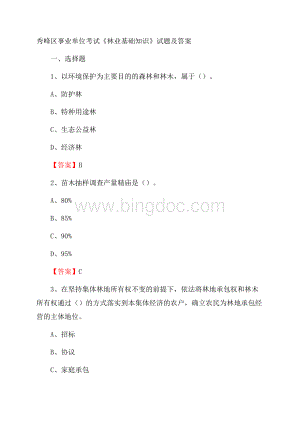 秀峰区事业单位考试《林业基础知识》试题及答案Word文档格式.docx