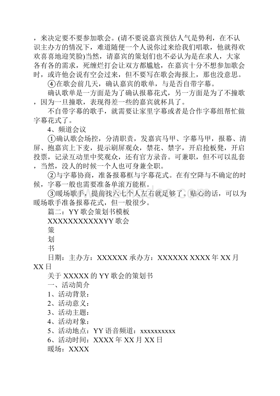 yy歌会策划书工作范文.docx_第2页