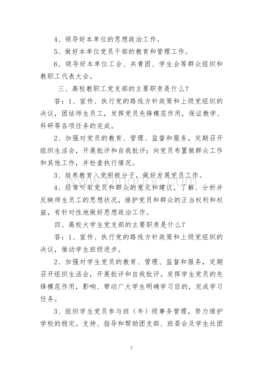 基层党的组织工作知识问答Word下载.doc_第2页