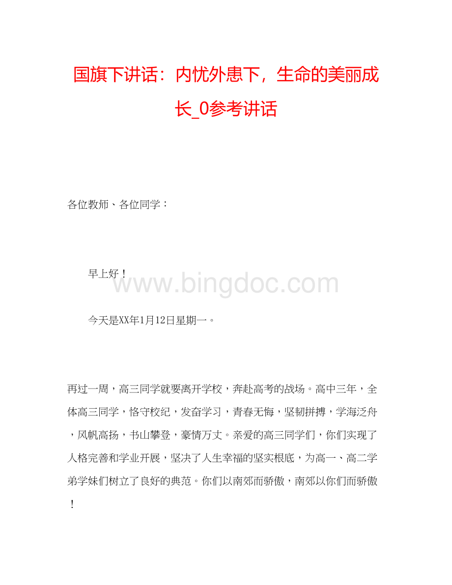 2023国旗下讲话内忧外患下生命的美丽成长_0.docx_第1页