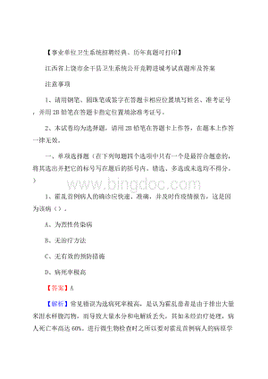 江西省上饶市余干县卫生系统公开竞聘进城考试真题库及答案Word文档下载推荐.docx