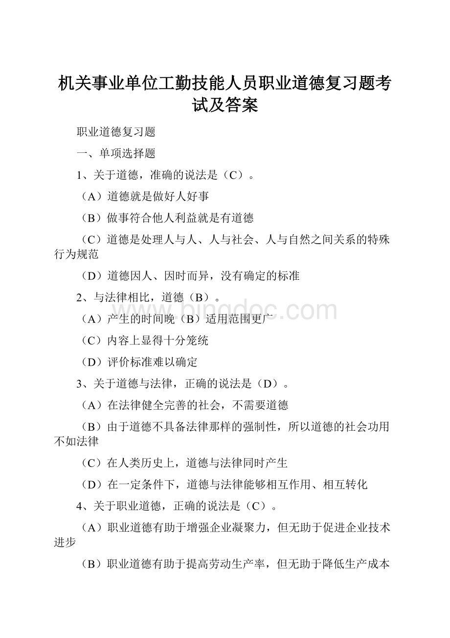 机关事业单位工勤技能人员职业道德复习题考试及答案Word文档下载推荐.docx_第1页