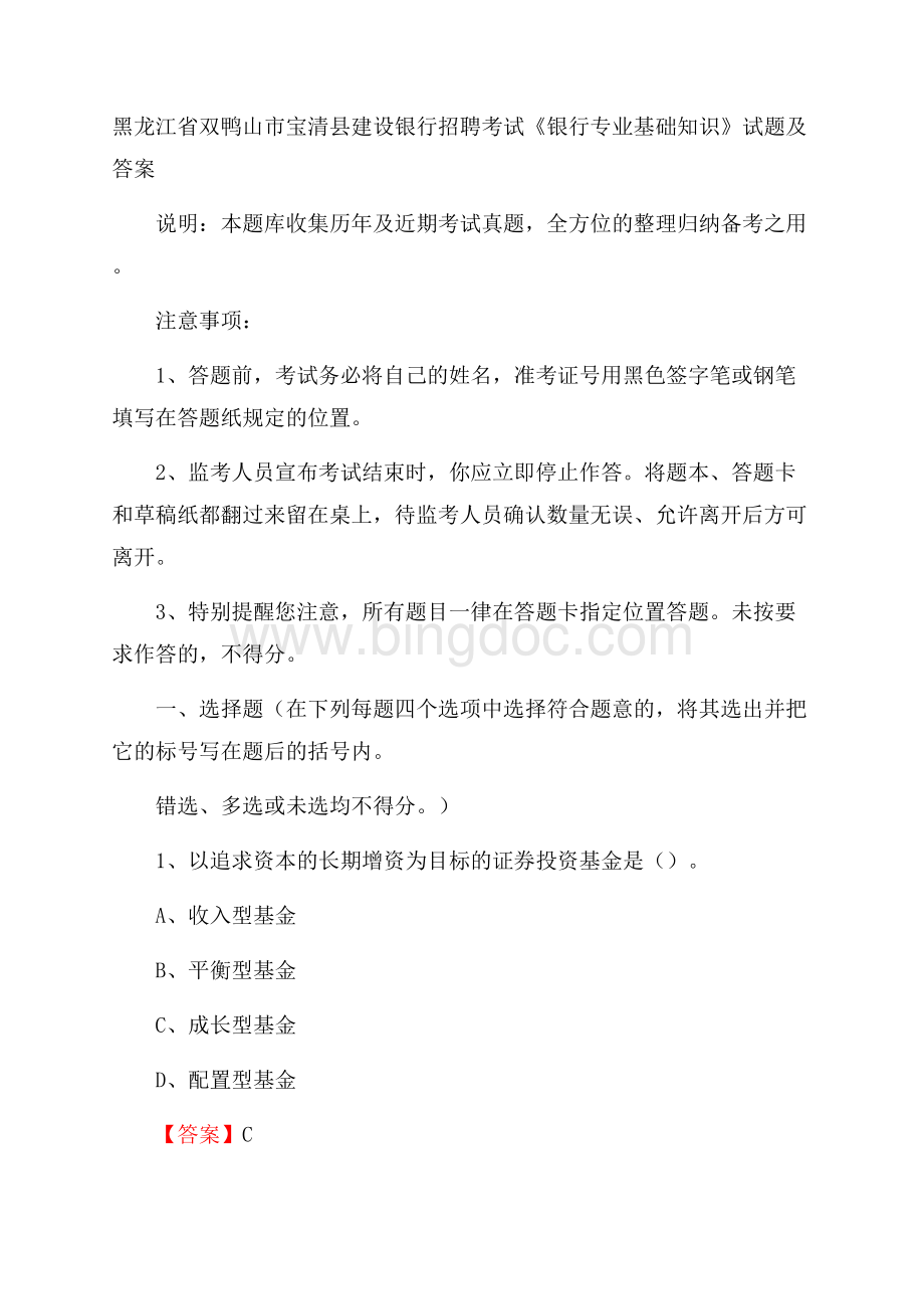 黑龙江省双鸭山市宝清县建设银行招聘考试《银行专业基础知识》试题及答案.docx_第1页