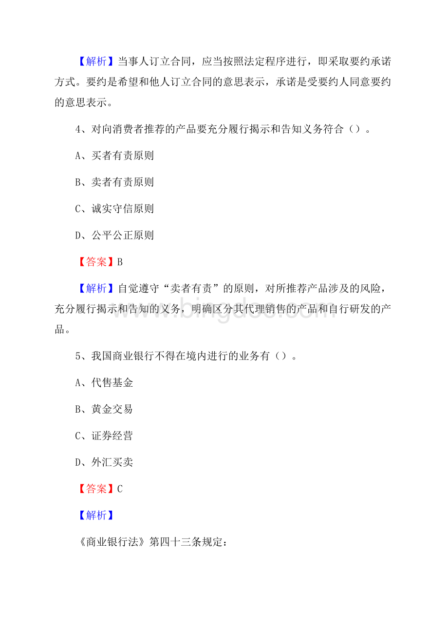 黑龙江省双鸭山市宝清县建设银行招聘考试《银行专业基础知识》试题及答案文档格式.docx_第3页