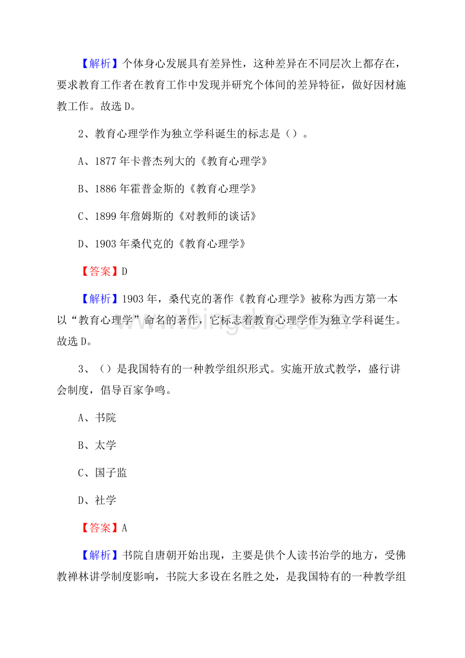 建宁县均口中学教师招聘考试和解析.docx_第2页