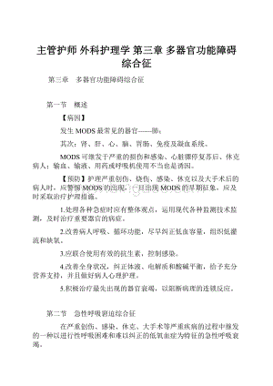 主管护师 外科护理学第三章 多器官功能障碍综合征.docx