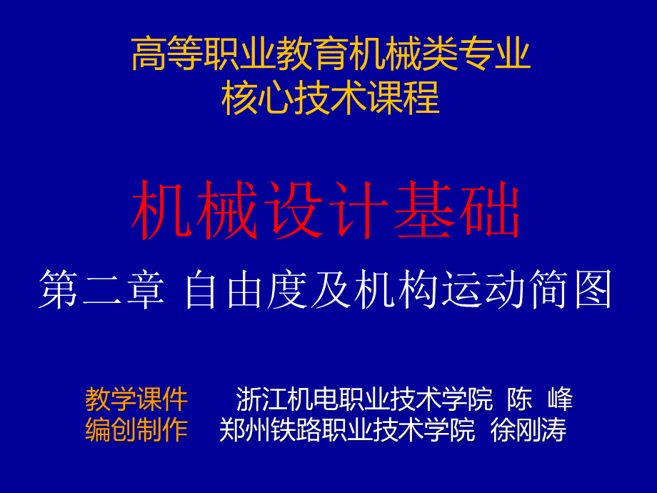 第二章自由度及机构运动简图.ppt_第1页