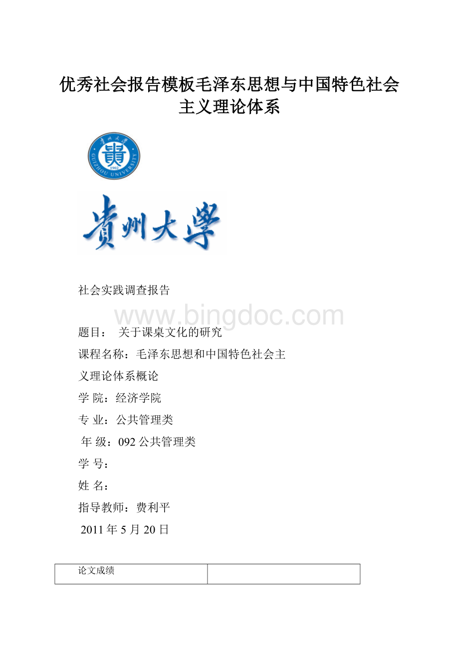 优秀社会报告模板毛泽东思想与中国特色社会主义理论体系.docx