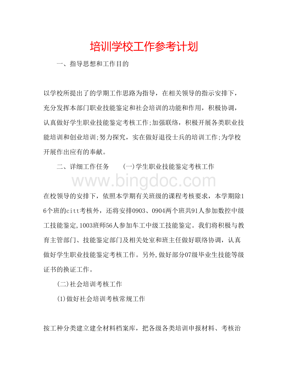 2023培训学校工作参考计划Word格式.docx_第1页