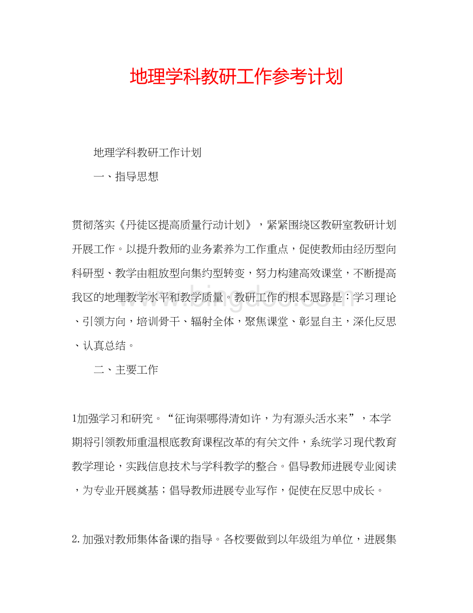 2023地理学科教研工作参考计划Word文档格式.docx_第1页