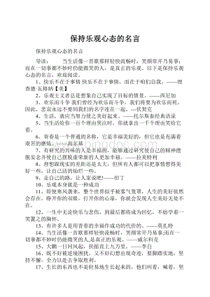 保持乐观心态的名言Word格式文档下载.docx