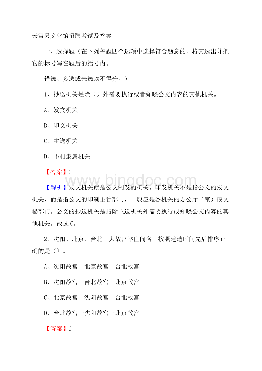 云霄县文化馆招聘考试及答案Word文档下载推荐.docx_第1页