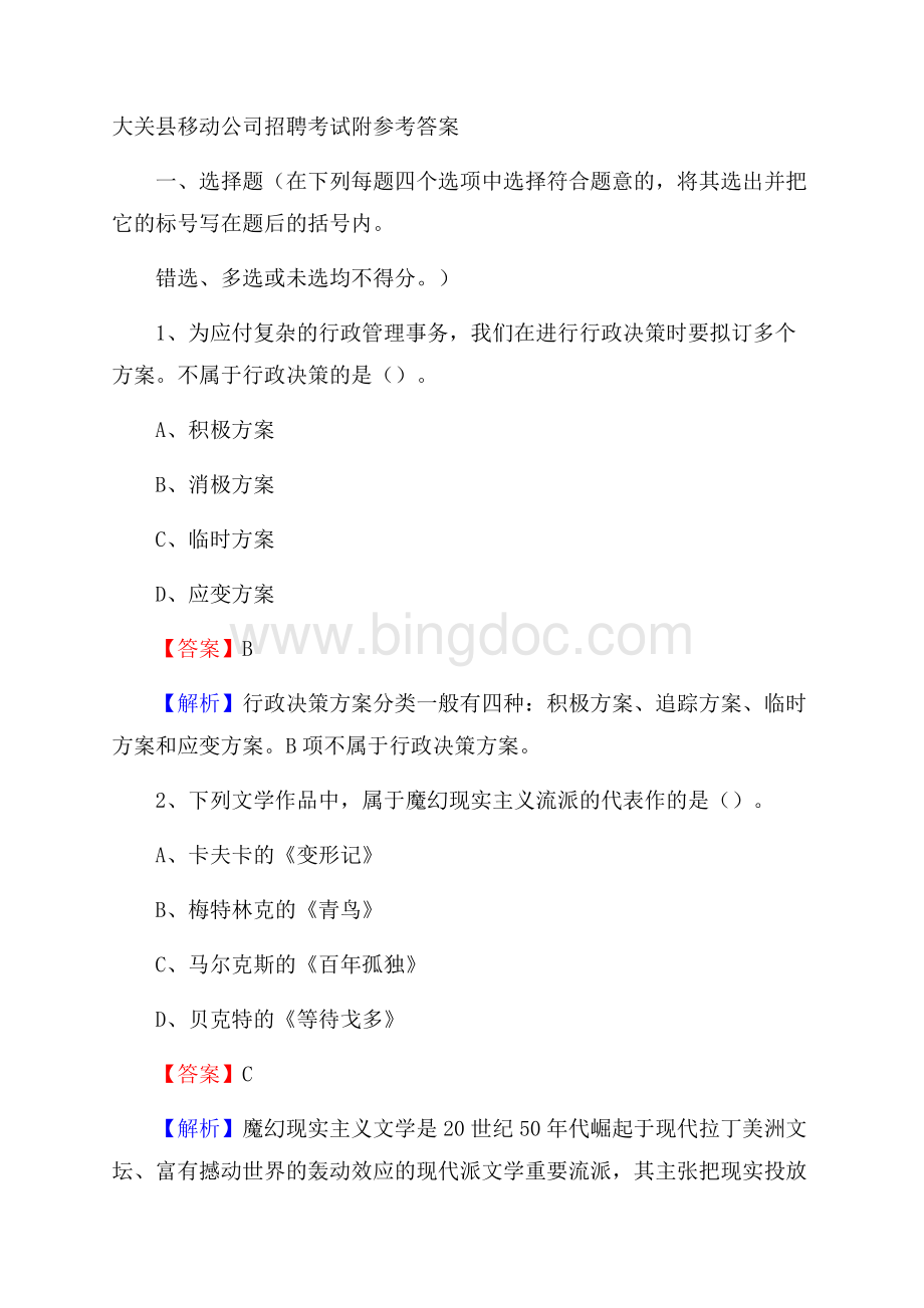 大关县移动公司招聘考试附参考答案Word文件下载.docx_第1页